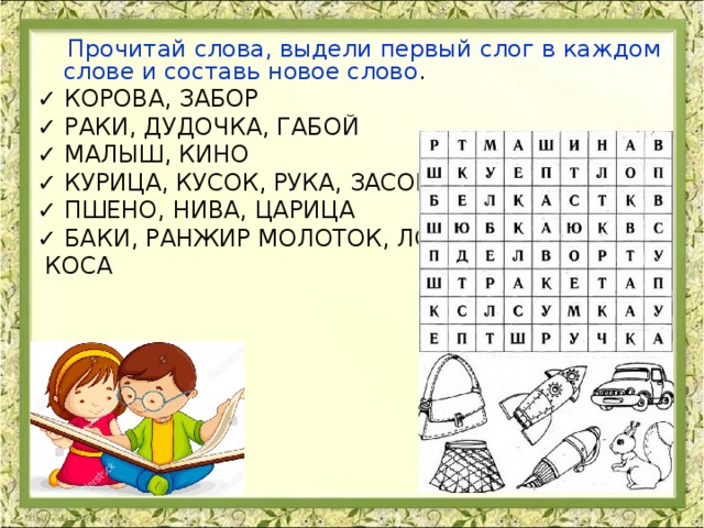 Составь новое. Выдели первый слог в слове. Выделите первые слоги слов. Выделить первые слоги и Составь новое слово. Слова из первых слогов.