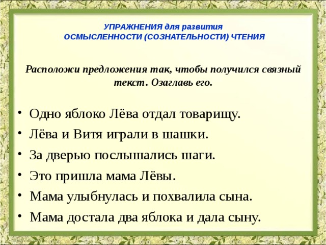 Расположи предложенные. Упражнения на развитие сознательного чтения. Упражнения для осознанного чтения. Упражнения для осознанного чтения в начальной школе. Упражнения направленные на развитие сознательности чтения.