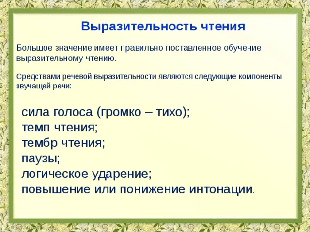 Подготовьте выразительное чтение. Средства выразительного чтения какие бывают. Способы выразительного чтения. Средства выразительности чтения. Выразительность чтения это.