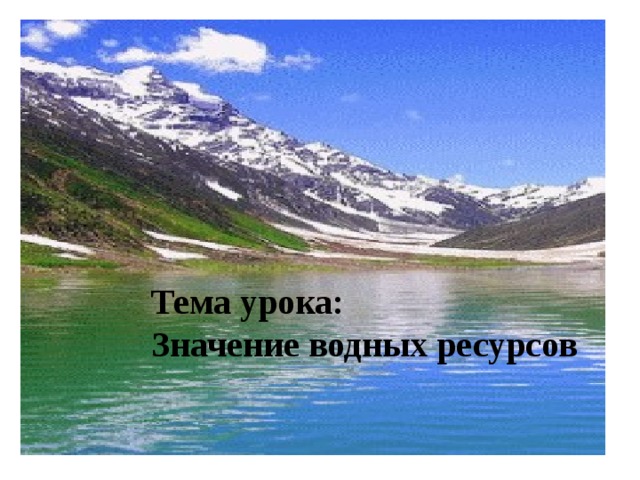 Тема урока: Значение водных ресурсов 