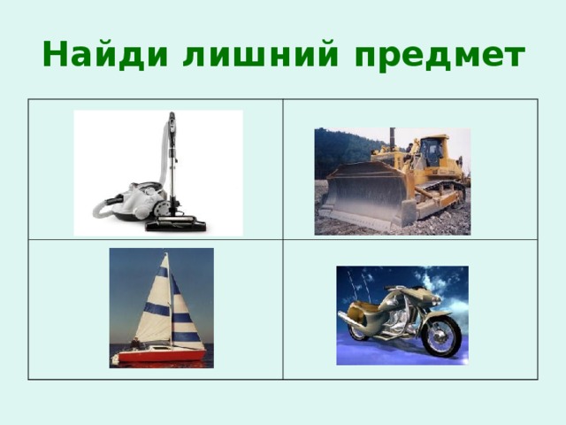 Найди лишний предмет 