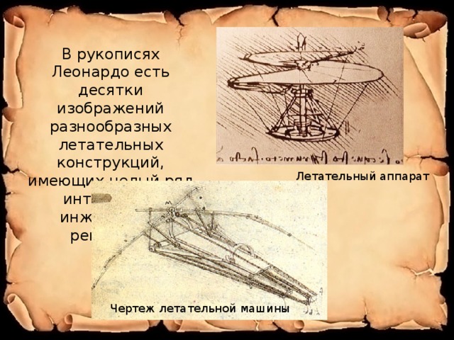В рукописях Леонардо есть десятки изображений разнообразных летательных конструкций, имеющих целый ряд интересных инженерных решений. Летательный аппарат Чертеж летательной машины 