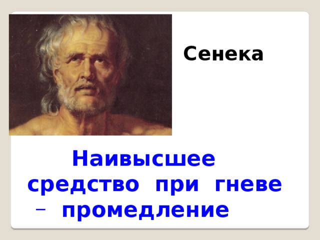 Как вы понимаете слова философа сенеки. Сенека философ. Луций Анней Сенека. Сенека цитаты. Афоризмы Сенеки лучшие.