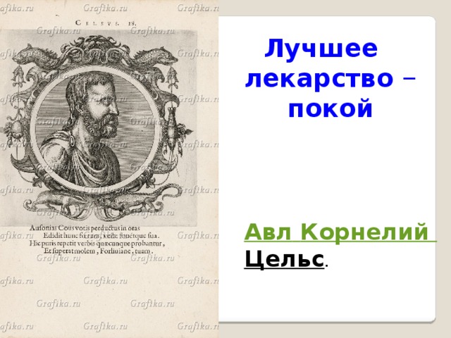 Авл корнелий цельс презентация