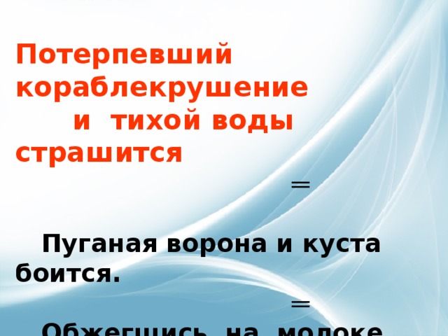 Торн пуганая. Потерпевший кораблекрушение и тихой воды страшится. Пуганая ворона и куста боится. Пословица пуганая ворона. Поговорка пуганая ворона куста боится.