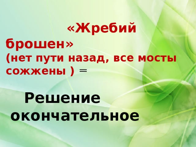 Жребий должен быть брошен. Жребий брошен. Жребий брошен нет пути назад. Жребий брошен афоризм. Нет пути назад.