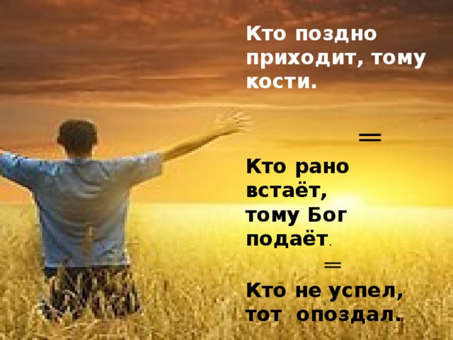 Кто рано встает тому бог. Кто рано встаёт тому Бог. Кто рано встаёт тому Бог подаёт картинки. Пословица кто рано встает. Поговорки кто рано встает.