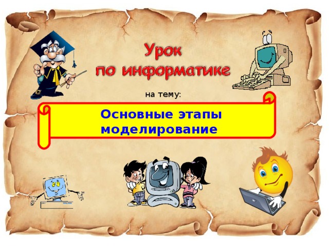 на тему: Основные этапы моделирование 