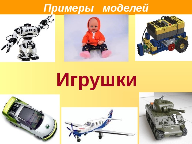 Примеры моделей Игрушки 