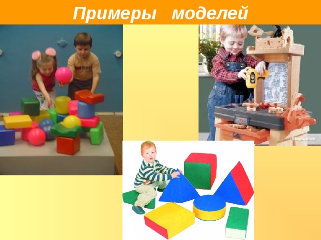 Примеры моделей 