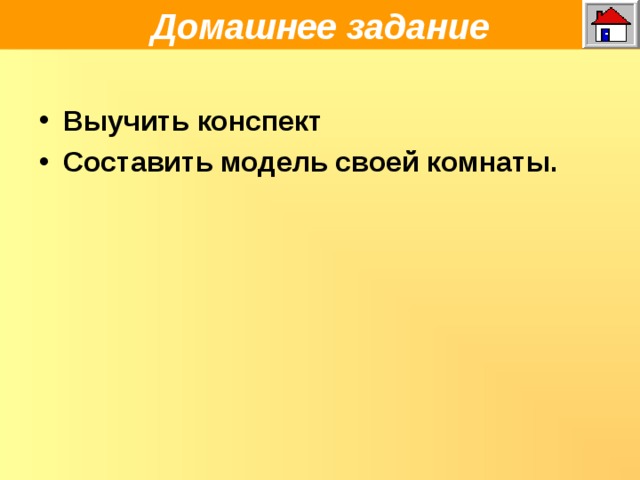 Домашнее задание Выучить конспект Составить модель своей комнаты.  
