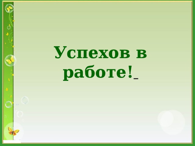Успехов в работе!  