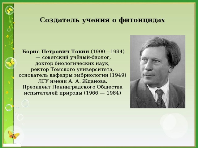 Создатель учения. Борис Петрович Токин (1900-1984). Борис Петрович Токин фитонциды. Учёный Борис Петрович Токин. Токин Борис Петрович - Советский биолог (1900 – 1984).