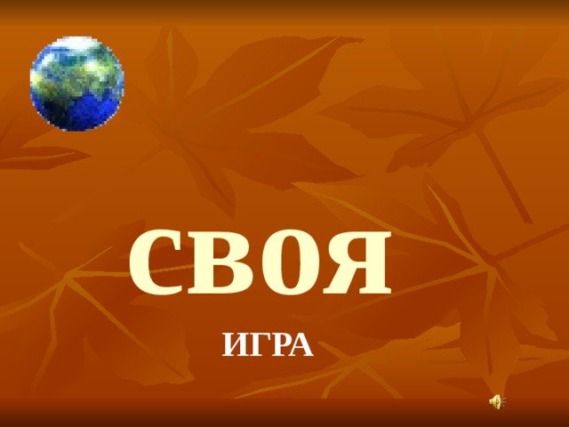 своя  ИГРА своя  ИГРА 