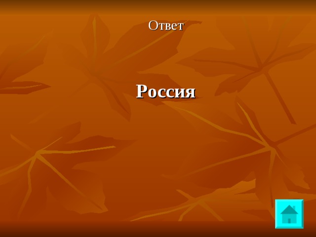 Ответ Россия 