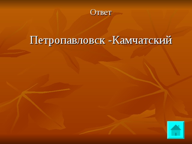 Ответ Петропавловск -Камчатский 