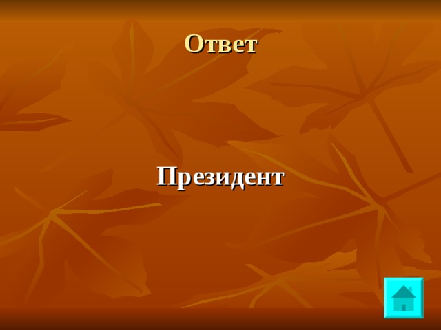 Ответ   Президент 