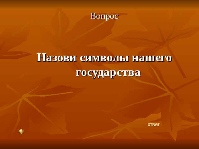 Вопрос Назови символы нашего государства ответ 