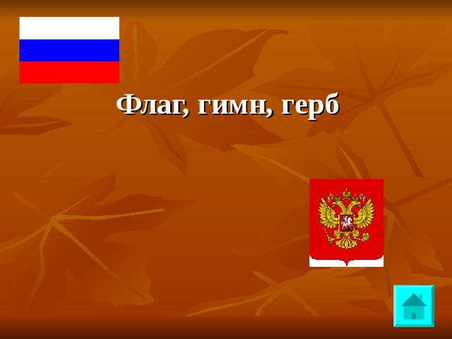 Ответ  Флаг, гимн, герб 