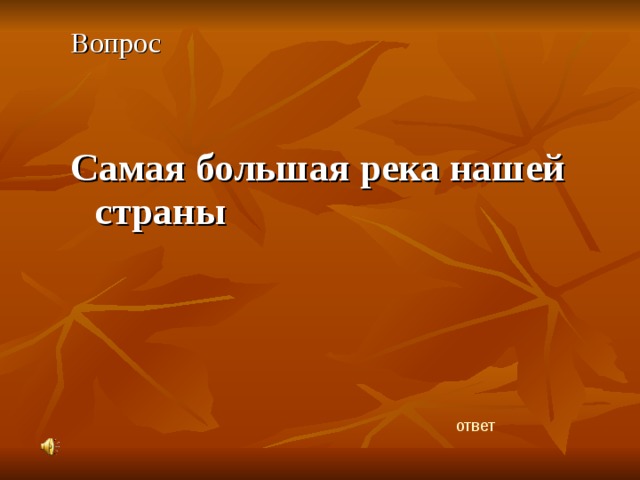 Вопрос Самая большая река нашей страны ответ 
