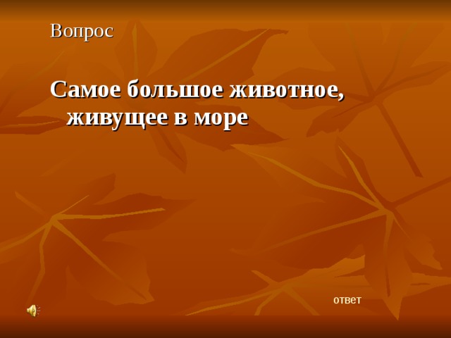 Вопрос Самое большое животное, живущее в море ответ 