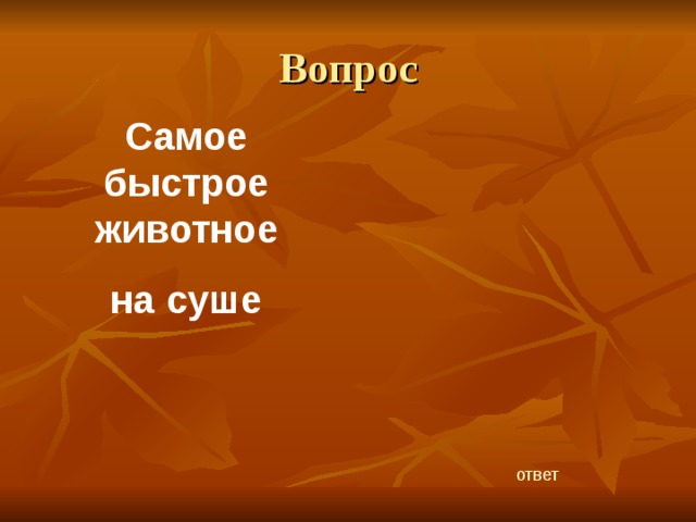 Вопрос Самое быстрое животное на суше ответ 