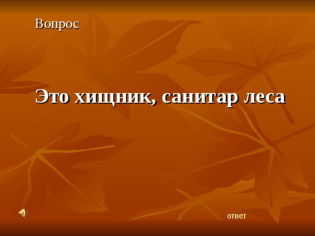 Вопрос  Это хищник, санитар леса  ответ 