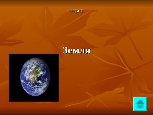 ответ  Земля 