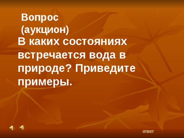 Вопрос (аукцион) В каких состояниях встречается вода в природе? Приведите примеры. ответ 