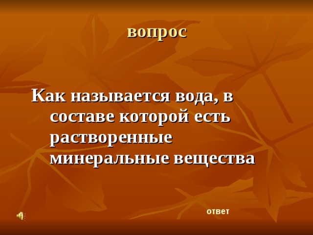 вопрос Как называется вода, в составе которой есть растворенные минеральные вещества ответ 
