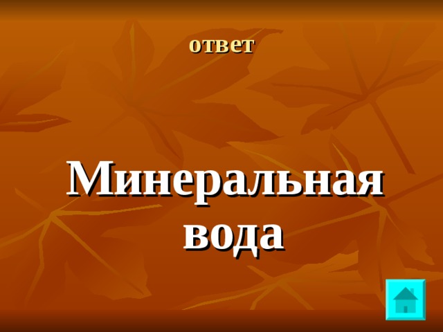 ответ Минеральная вода 