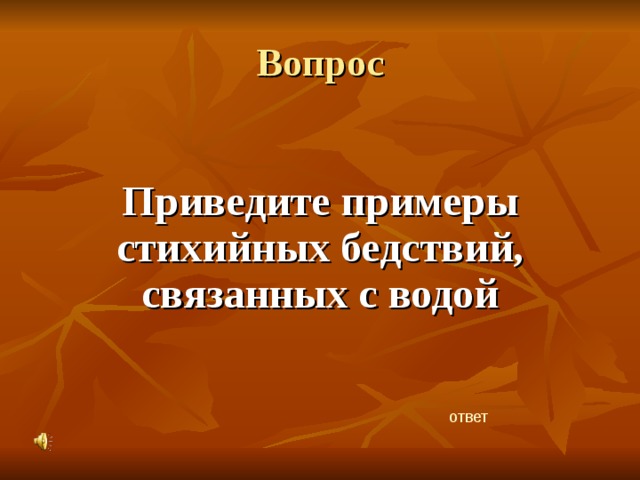 Вопрос  Приведите примеры стихийных бедствий, связанных с водой ответ 