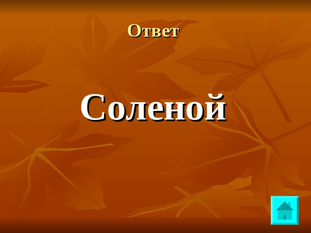 Ответ Соленой 