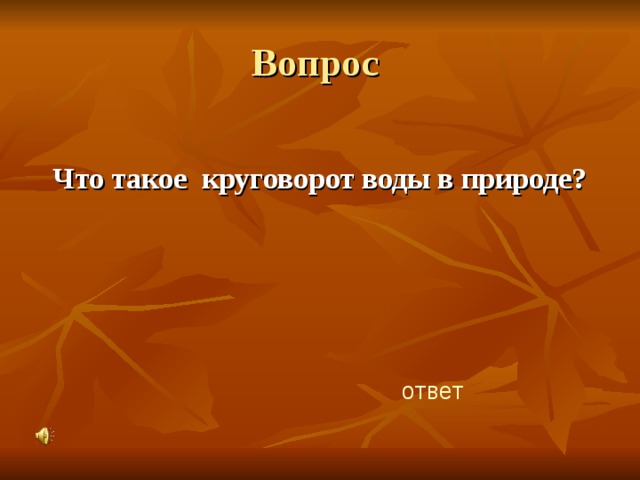 Вопрос  Что такое круговорот воды в природе? ответ 