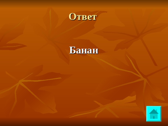 Ответ Банан 