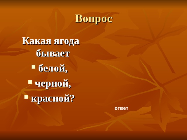 Вопрос Какая ягода бывает белой, черной, красной? ответ 