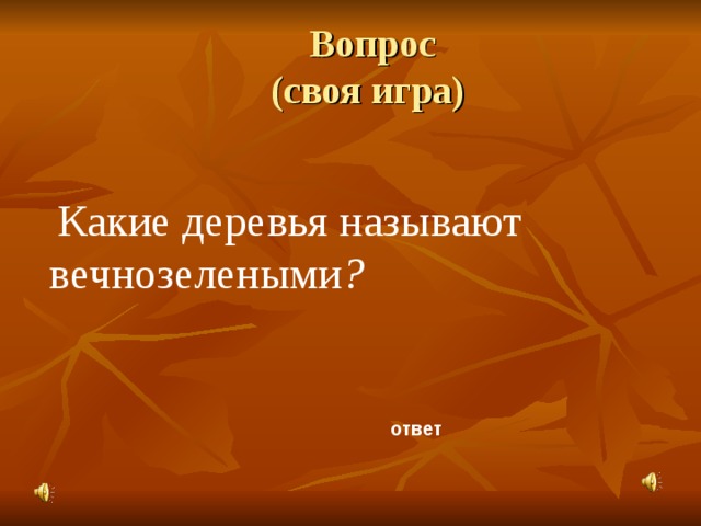 Вопрос  (своя игра) Какие деревья называют вечнозелеными ? ответ 