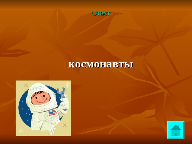 Ответ космонавты 