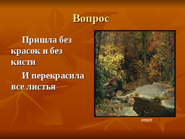 Вопрос Пришла без красок и без кисти И перекрасила все листья ответ 