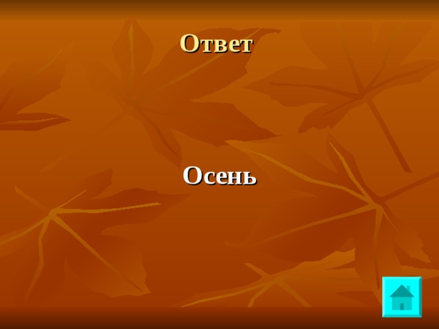 Ответ   Осень 