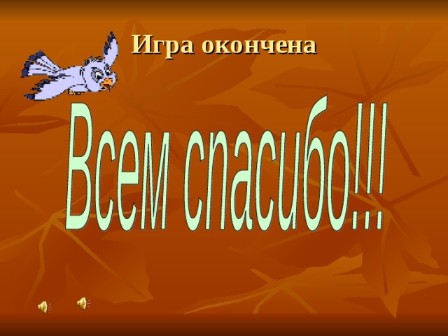 Игра окончена 