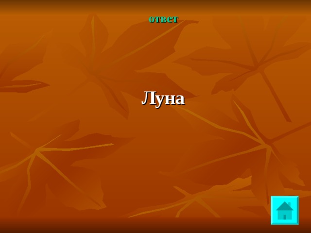 ответ   Луна 
