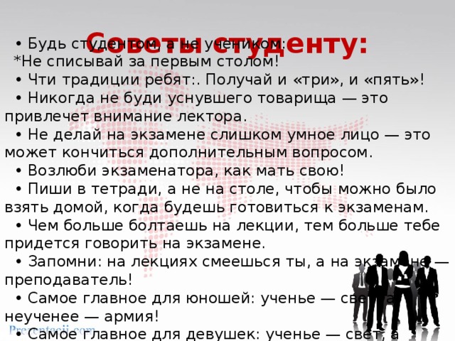 Тема текста студент. Советы первокурсникам. Шуточные советы студентам. Смешные советы первокурсникам. Советы студентам первокурсникам.