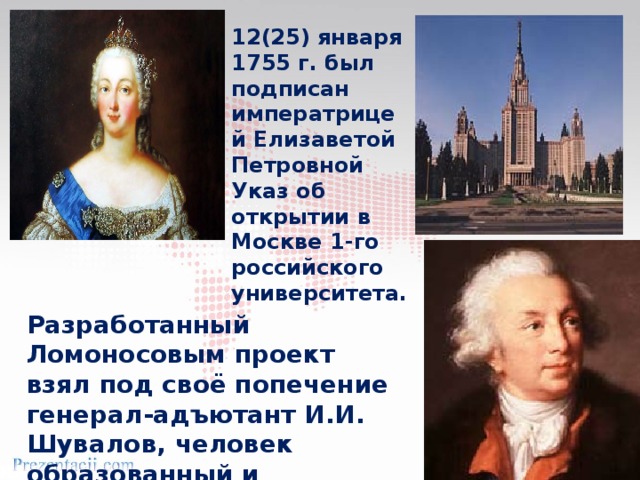 В 1755 году ломоносов открыл университет. Указ об учреждении Московского университета 1755.