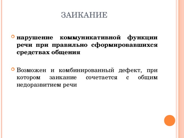 ЗАИКАНИЕ нарушение коммуникативной функции речи при правильно сформировавшихся средствах общения  Возможен и комбинированный дефект, при котором заикание сочетается с общим недоразвитием речи  