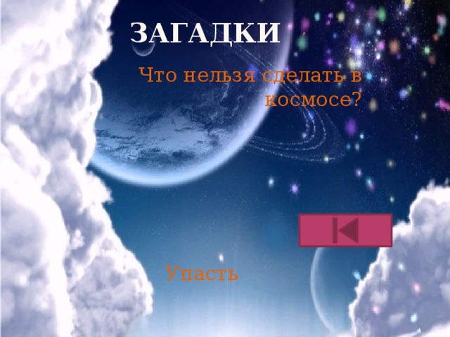 легенды космоса картинки. космос ближе чем альбина. что нельзя сделать в космосе. слава женщинам космонавтам. что нельзя делать в космосе.