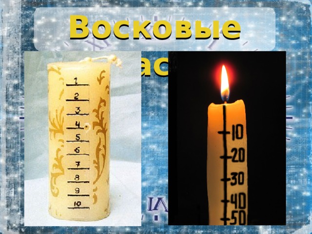 Восковые часы 