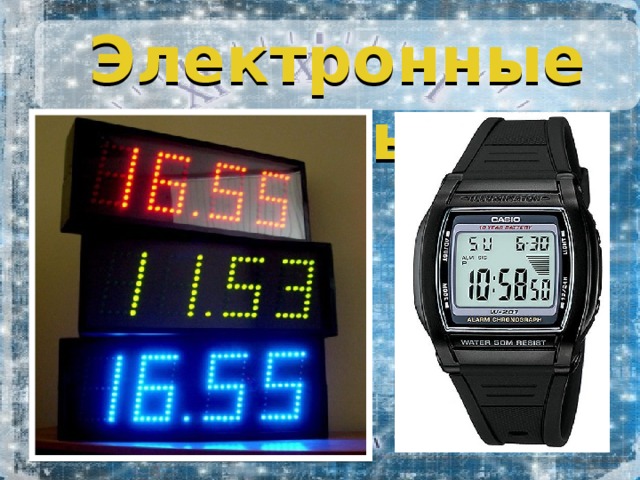 Электронные часы 