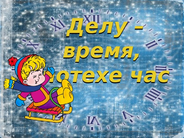 Номер делу время