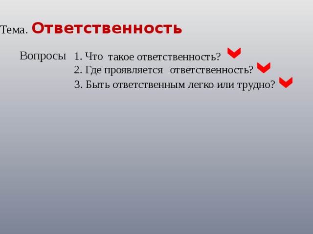 Вопросы ответственности